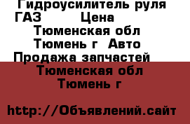 Гидроусилитель руля ГАЗ 3110 › Цена ­ 10 000 - Тюменская обл., Тюмень г. Авто » Продажа запчастей   . Тюменская обл.,Тюмень г.